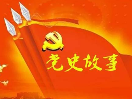 党史百年天天读 · 4月20日