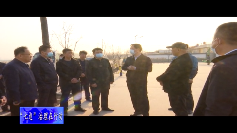吉林市市委常委，舒兰市市委书记张静辉督查调研“七边”环境卫生治理、疫情防控与基层党建工作