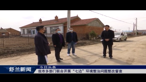 舒兰市多部门联合开展“七边”环境整治问题整改督查