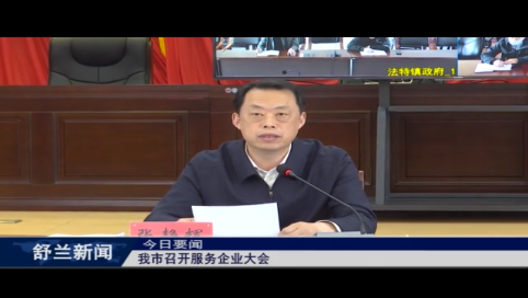 舒兰市召开服务企业大会