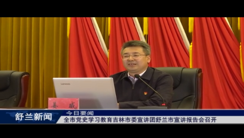 舒兰市党史学习教育吉林市委宣讲团舒兰市宣讲报告会召开