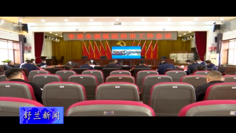 舒兰市委全面依法治市工作会议召开