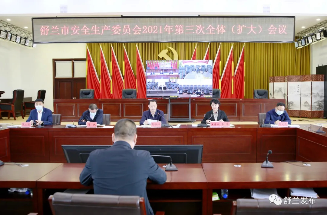舒兰市安全生产委员会2021年第三次全体（扩大）会议召开