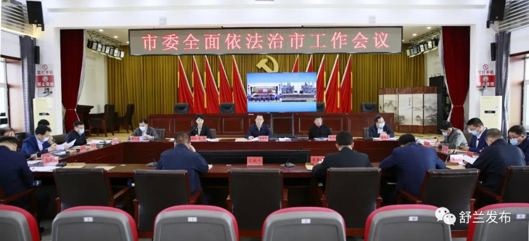 舒兰市委全面依法治市工作会议召开