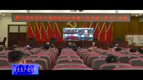 舒兰市安全生产委员会2021年第三次全体（扩大）会议召开