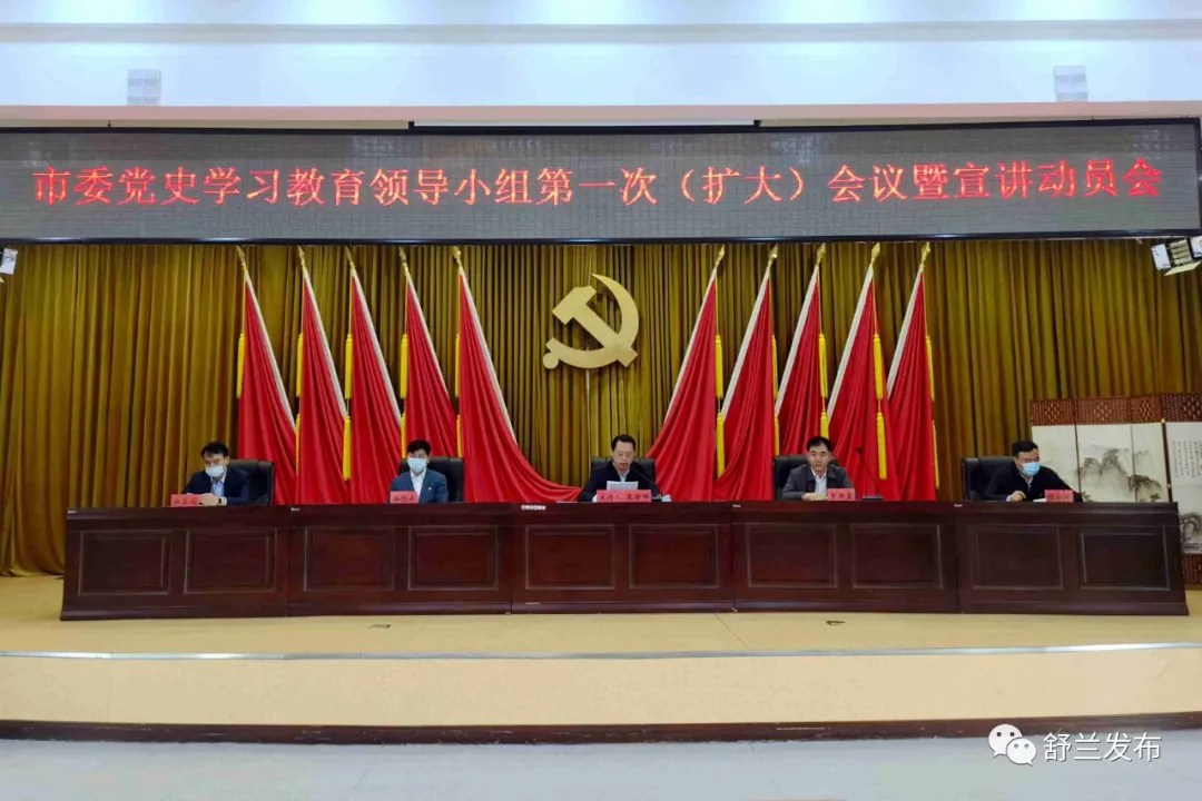 【学党史 悟思想 办实事 开新局】舒兰市召开市委党史学习教育领导小组第一次（扩大）会议暨宣讲动员会