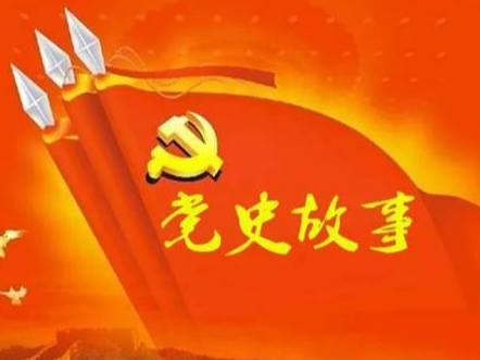 党史百年天天读 · 4月21日