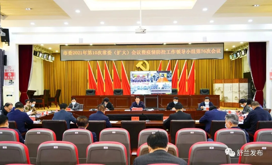 舒兰市委2021年第10 次常委(扩大)会议暨疫情防控工作领导小组第 76 次会议召开