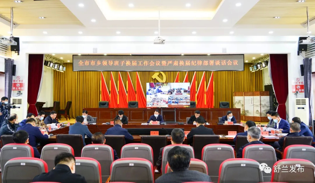 舒兰市召开市乡领导班子换届工作会议暨严肃换届纪律部署谈话会议