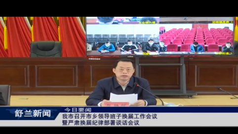 舒兰市召开市乡领导班子换届工作会议暨严肃换届纪律部署谈话会议