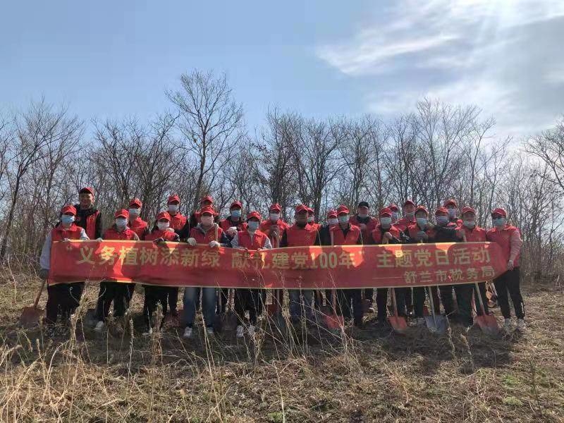 舒兰市税务局“义务植树添新绿 献礼建党100周年”主题党日活动