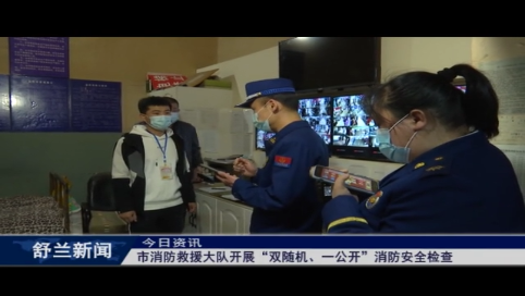舒兰市消防救援大队开展“双随机、一公开”消防安全检查