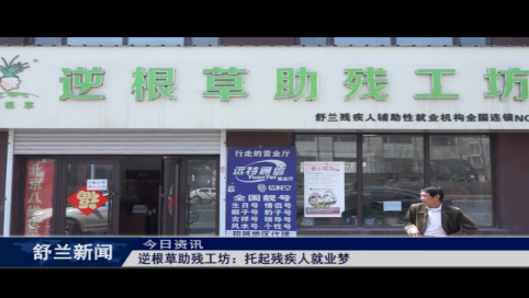 逆根草助残工坊：托起残疾人就业梦