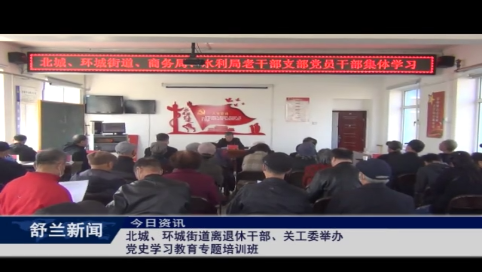 北城、环城街道离退休干部、关工委举办党史学习教育专题培训班