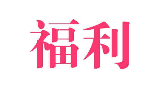 @全市卫生、教育系统职工：快来领取你的1000万元专属福利！
