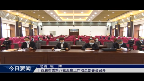 十四届市委第八轮巡察工作动员部署会召开