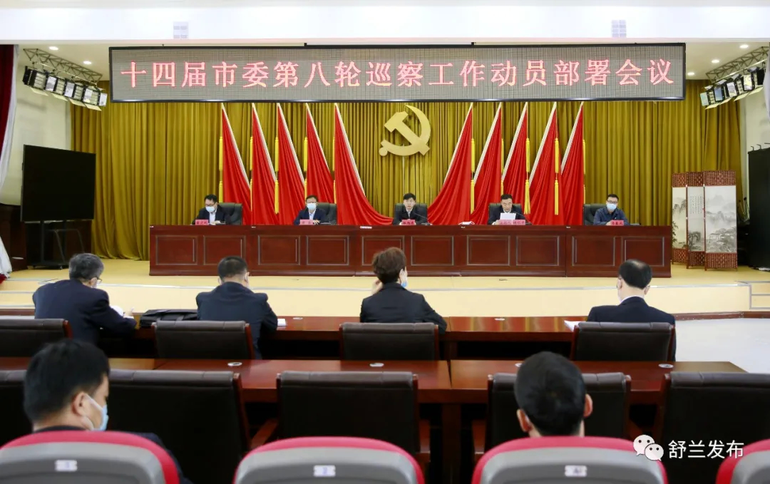 十四届市委第八轮巡察工作动员部署会召开
