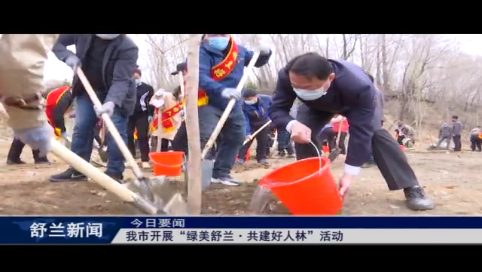 舒兰市开展“绿美舒兰·共建好人林”活动