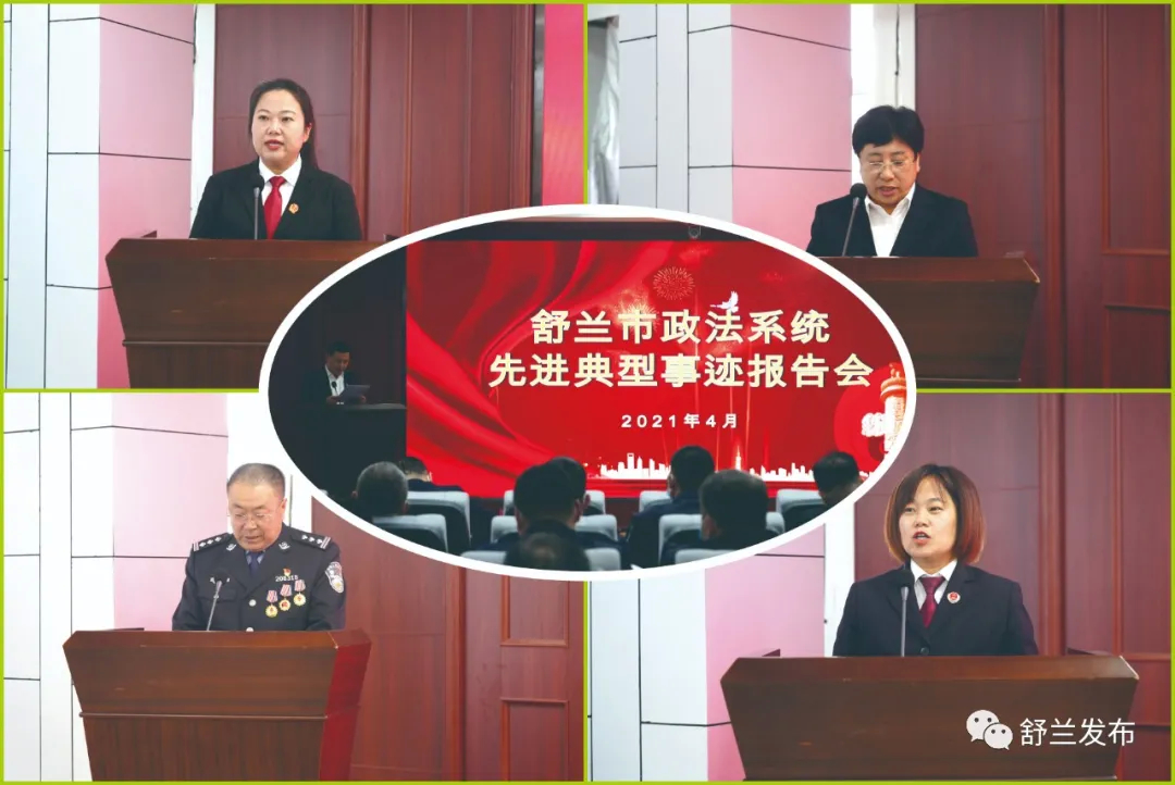 【激浊扬清 勇担使命】舒兰政法系统先进典型事迹报告会召开