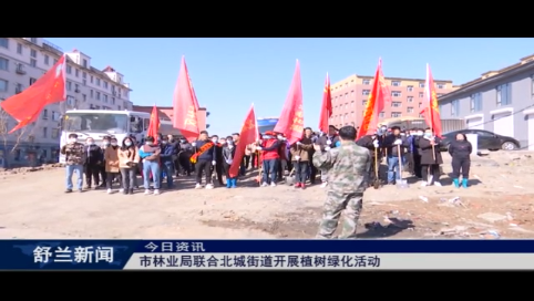 舒兰市林业局联合北城街道开展植树绿化活动