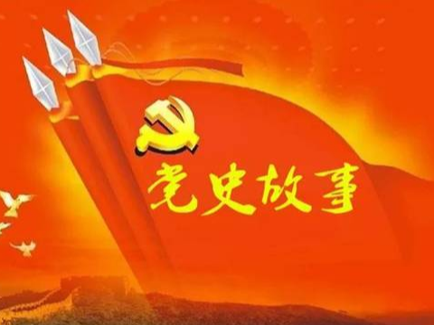 党史百年天天读 · 4月26日