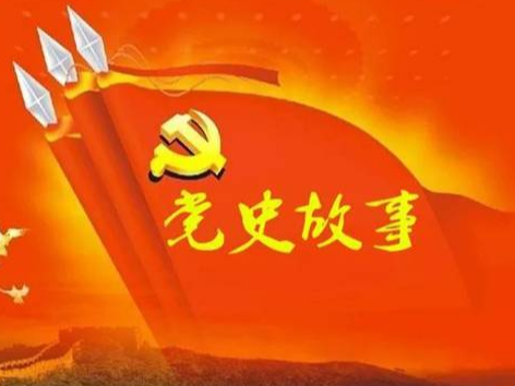 党史百年天天读 · 4月24日