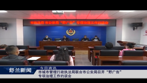 舒兰市城市管理行政执法局联合市公安局召开“野广告”专项治理工作约谈会