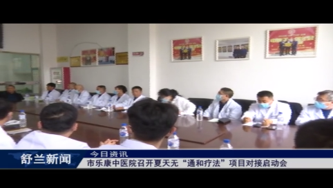 舒兰市乐康中医院召开夏天无“通和疗法”项目对接启动会