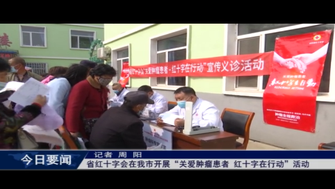 省红十字会在我市开展“关爱肿瘤患者 红十字在行动”活动