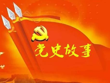 党史百年天天读 · 4月27日