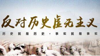 关于加强涉网上历史虚无主义有害信息举报的公告