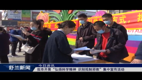 舒兰市开展“弘扬科学精神 识别抵制邪教”集中宣传活动