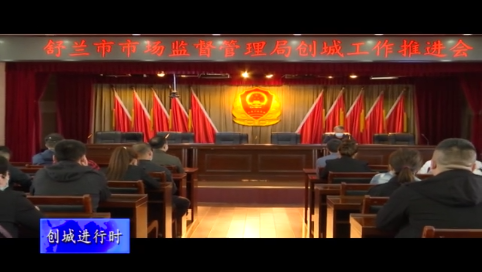 舒兰市场监督管理局召开创城工作推进会
