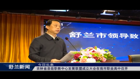 吉林省县级职教中心发展联盟成立大会在舒兰市职业高中召开