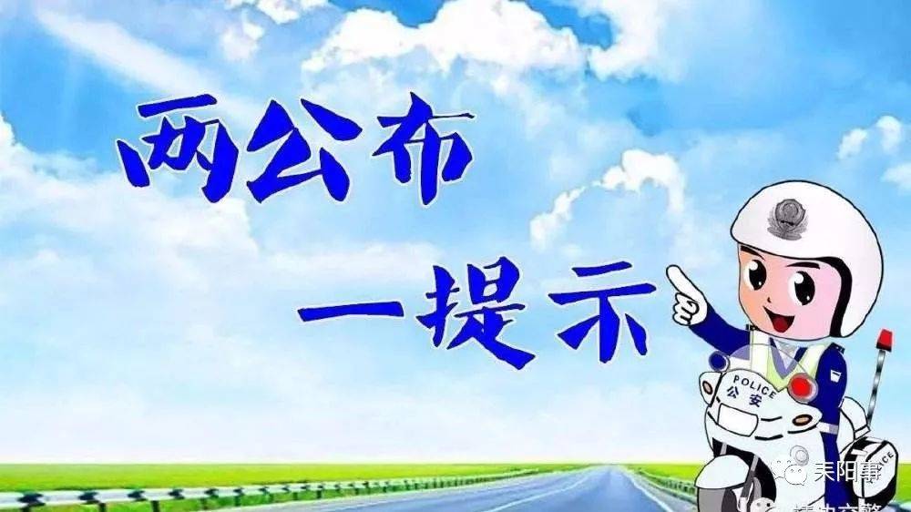 舒兰市公安局交管大队发布2021年五一劳动节期间“两公布一提示”