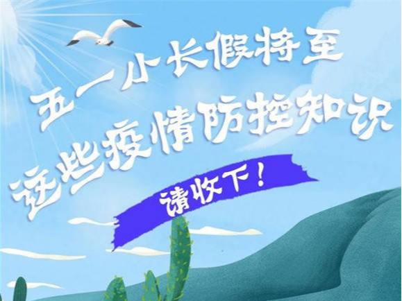 五一小长假将至  这些疫情防控知识请收下！