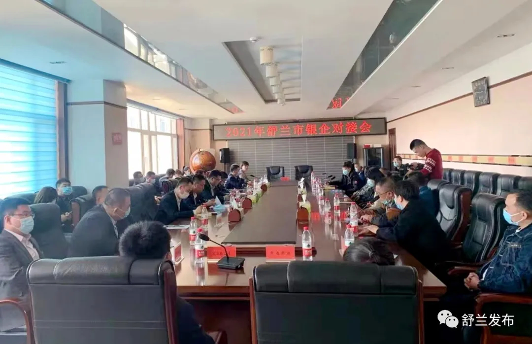 舒兰市召开2021年银企对接会