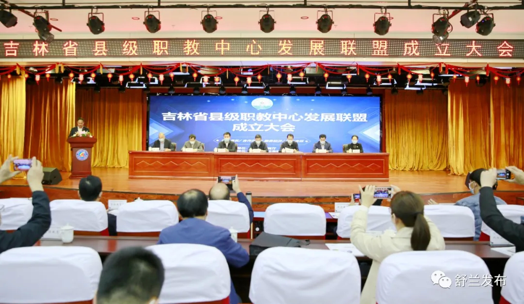 吉林省县级职教中心发展联盟成立大会在舒兰市职业高中召开