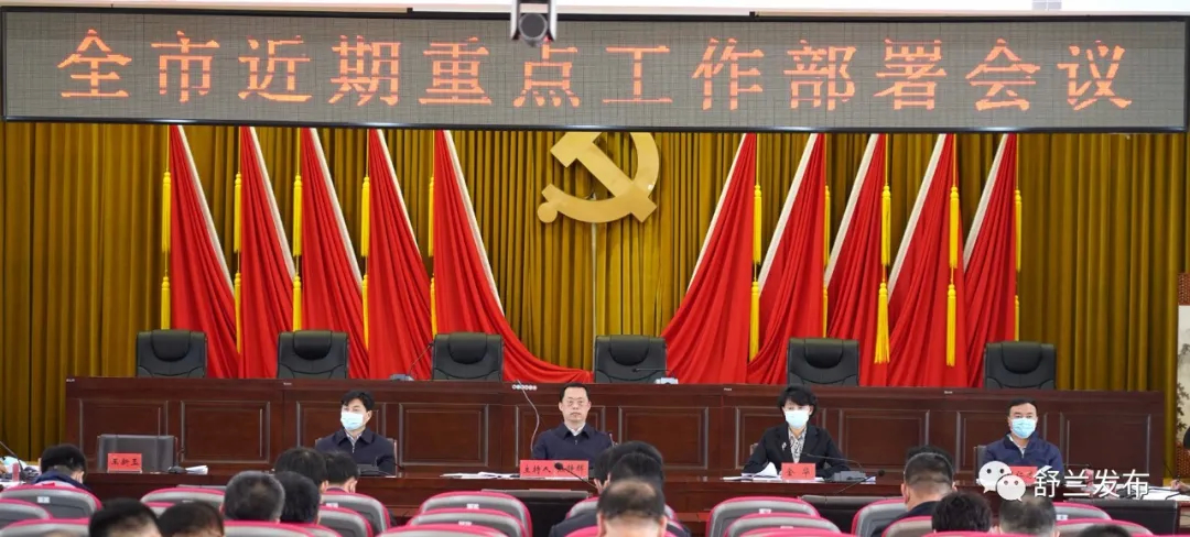 舒兰市召开近期重点工作部署会议