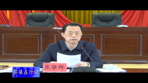 舒兰市生态环境保护委员会2021年第一次会议召开