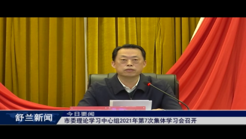 舒兰市委理论学习中心组2021年第7次集体学习会召开
