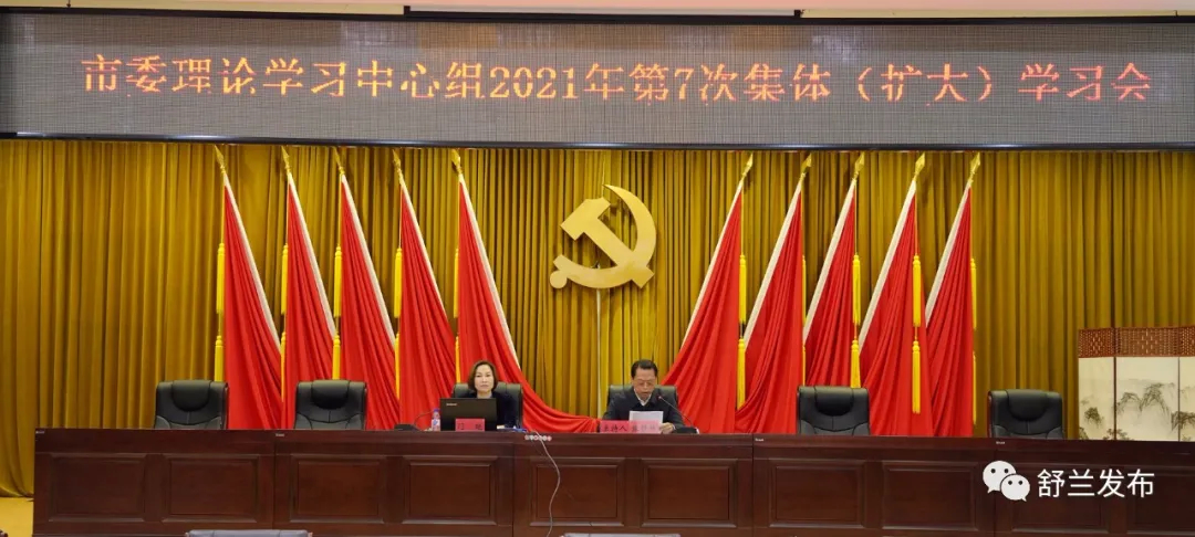 舒兰市委理论学习中心组2021年第7次集体学习会召开