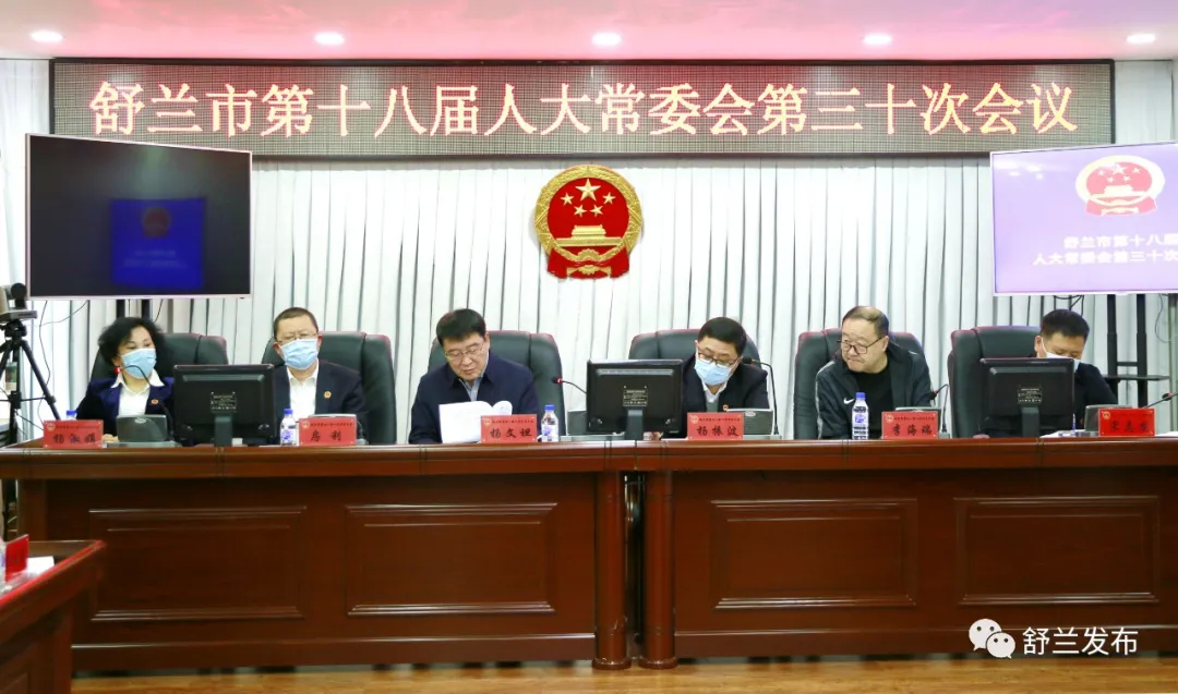 舒兰市第十八届人大常委会第三十次会议召开