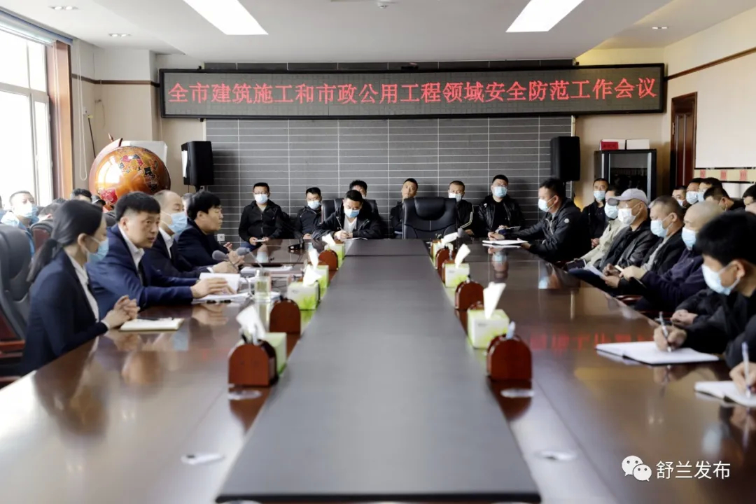 舒兰：全市建筑施工和市政公用工程领域安全防范工作会议召开
