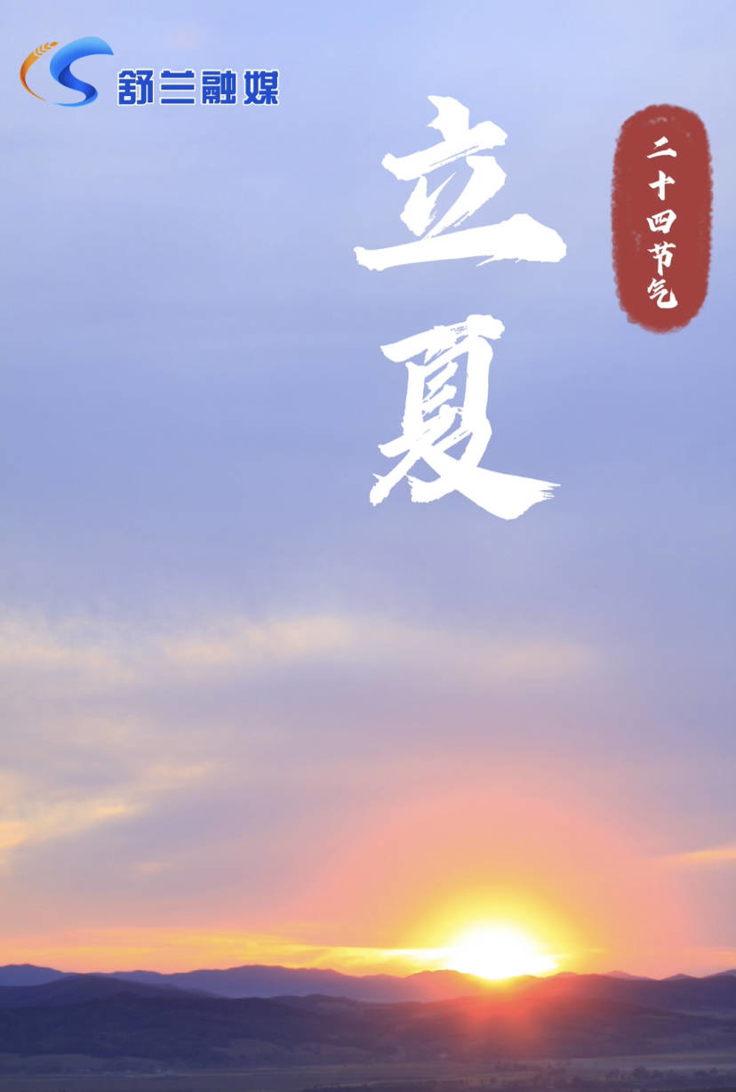 立夏