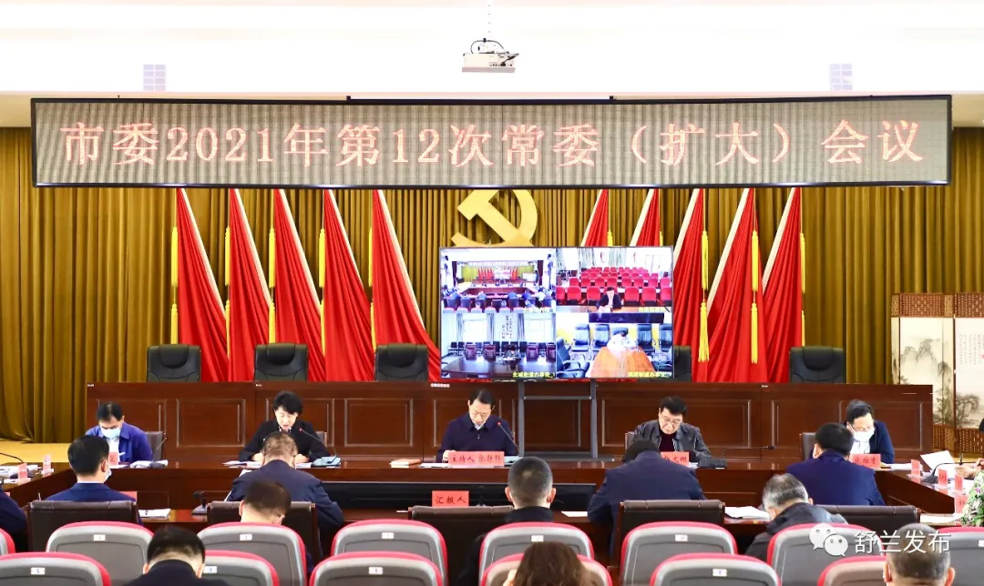 舒兰市委2021年第12次常委（扩大）会议召开