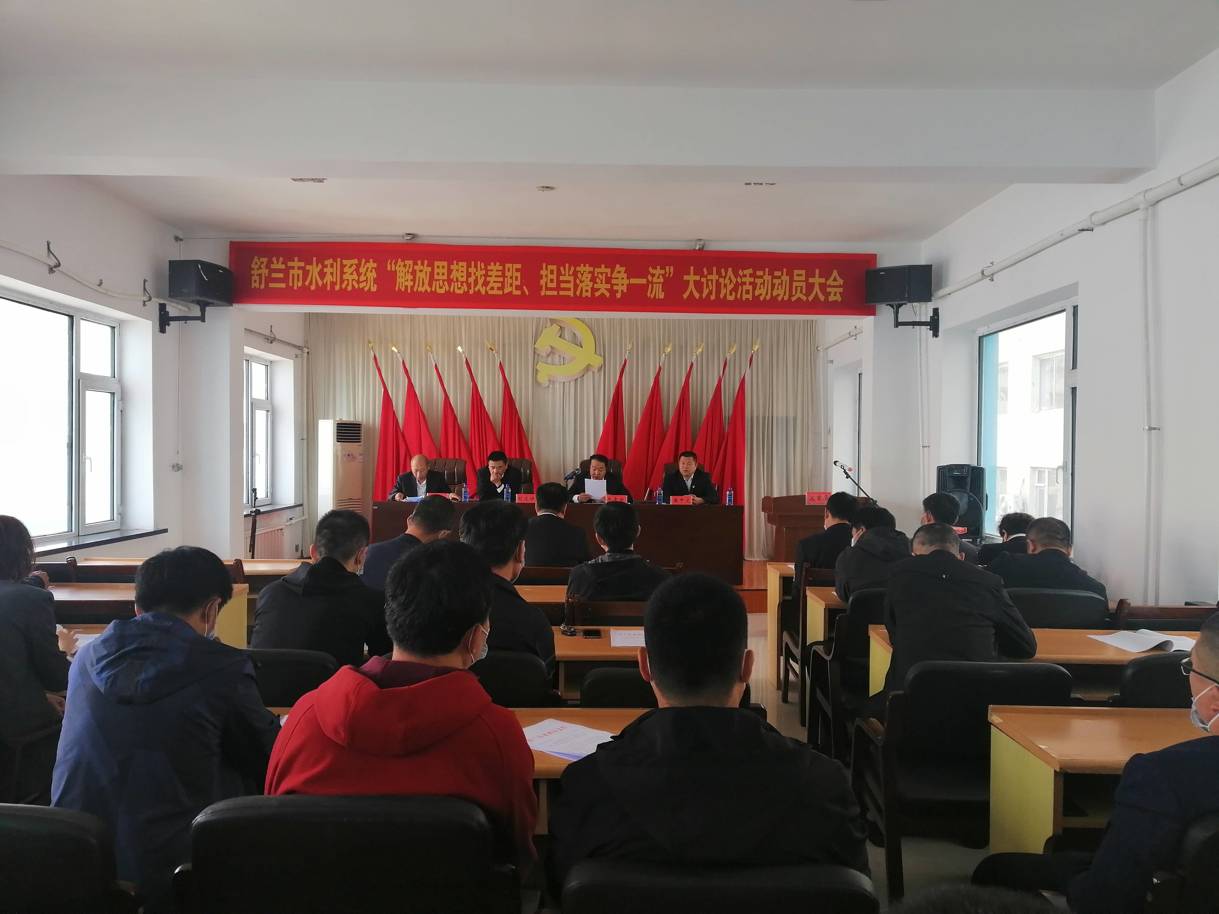 舒兰市水利系统召开“解放思想找差距、担当落实争一流”大讨论活动动员会