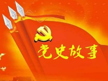 党史百年天天读 · 4月28日