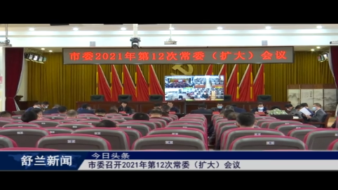 市委召开2021年第12次常委（扩大）会议