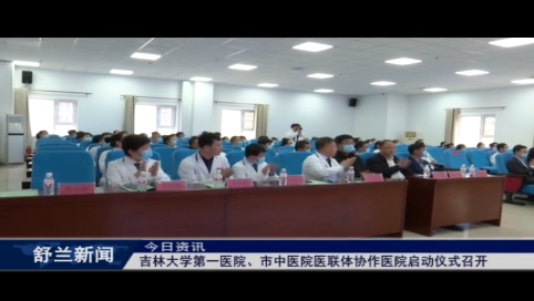 吉林大学第一医院、市中医院医联体协作医院启动仪式召开